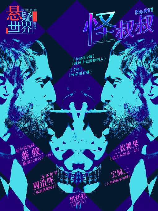 Title details for Cai Jun Mystery Magazine:Strange Uncle (Chinese Edition) by Cai Jun - Available